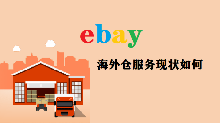 ebay海外仓服务