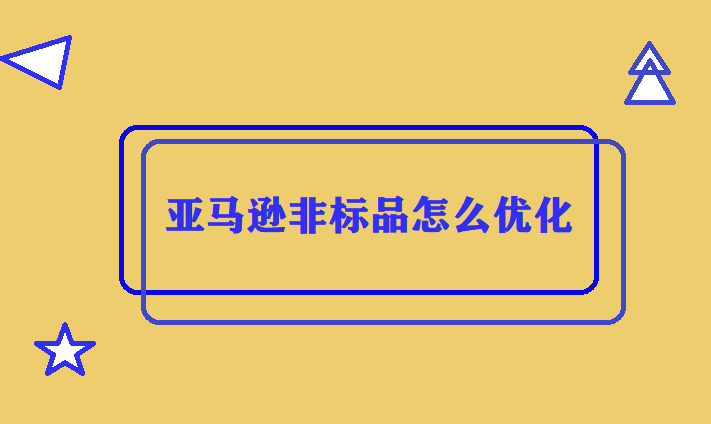 亚马逊非标品怎么优化