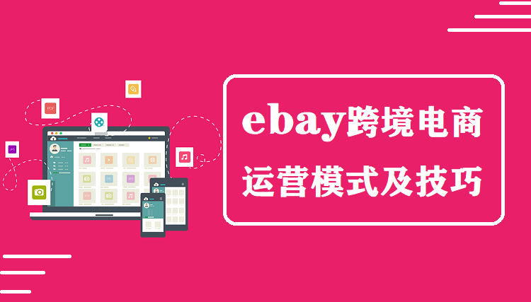 ebay跨境电商运营模式及技巧