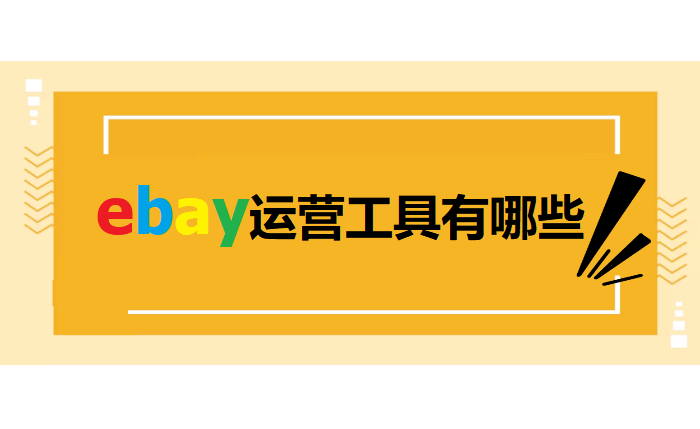 ebay运营工具