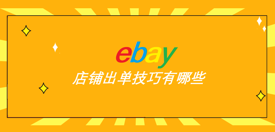 ebay店铺出单技巧