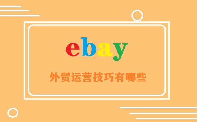 ebay外贸运营技巧