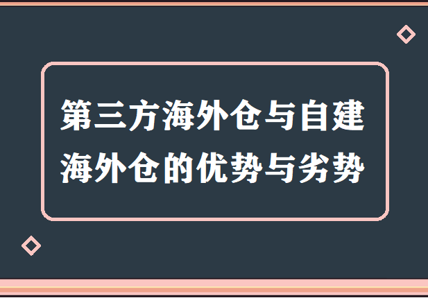 第三方海外仓-自建海外仓