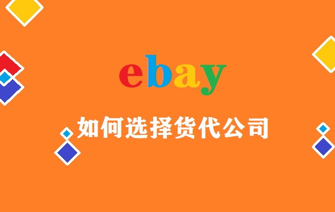 ebay如何选择货代公司