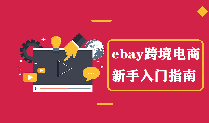 ebay跨境电商新手入门指南