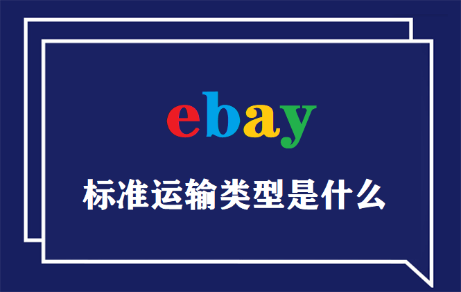 ebay标准运输类型