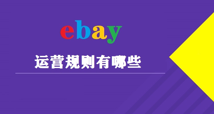 ebay运营规则