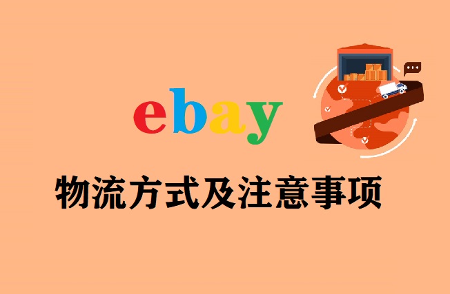 eBay物流方式及注意事项