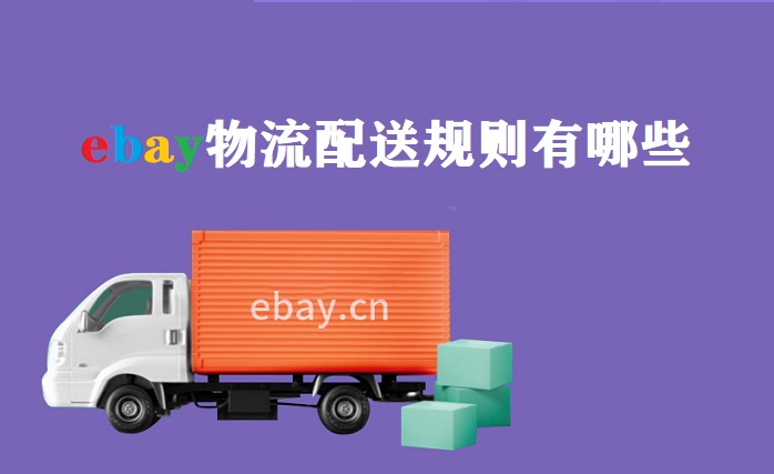 ebay物流配送规则