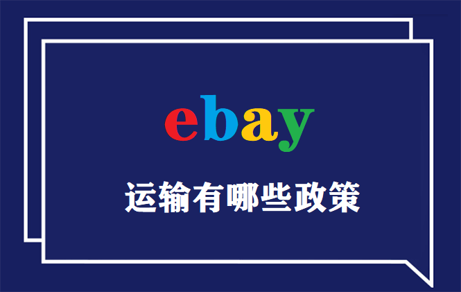 ebay运输政策