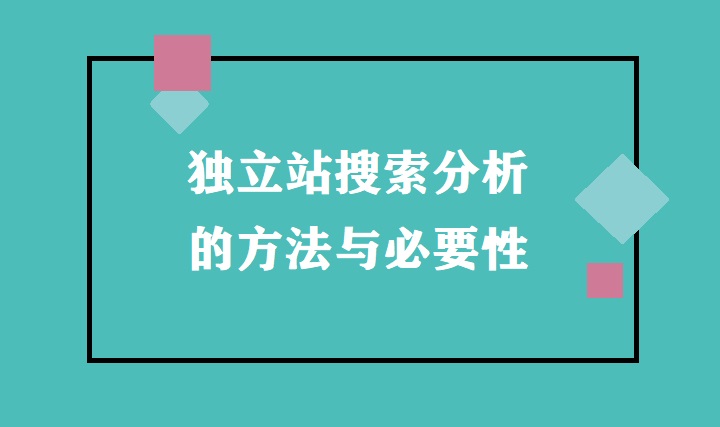 独立站搜索分析的方法与必要性