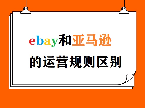 ebay和亚马逊的运营规则区别