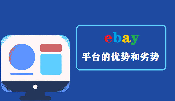 ebay平台的优势和劣势