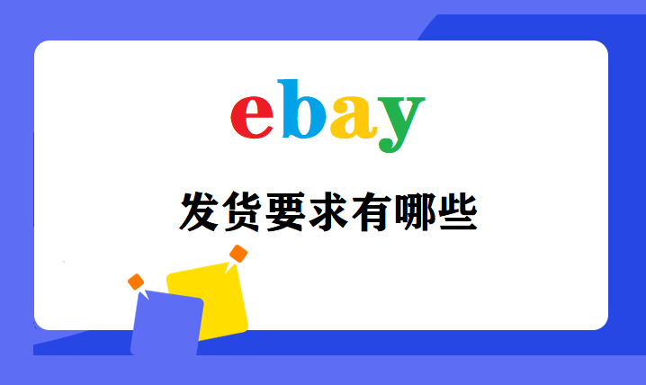 ebay发货