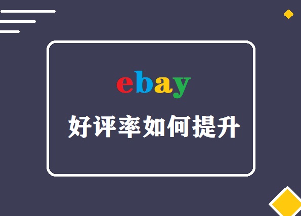 ebay好评率如何提升