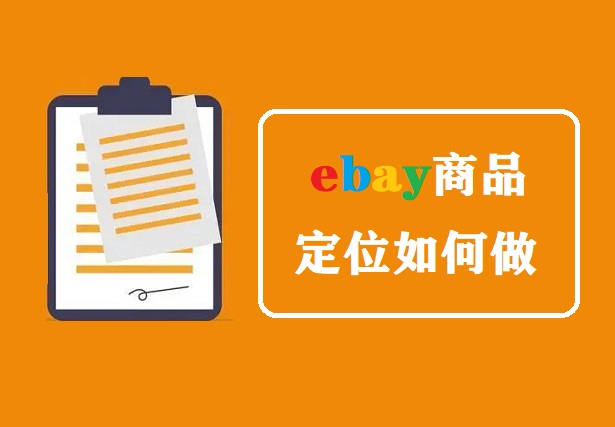 ebay商品定位如何做