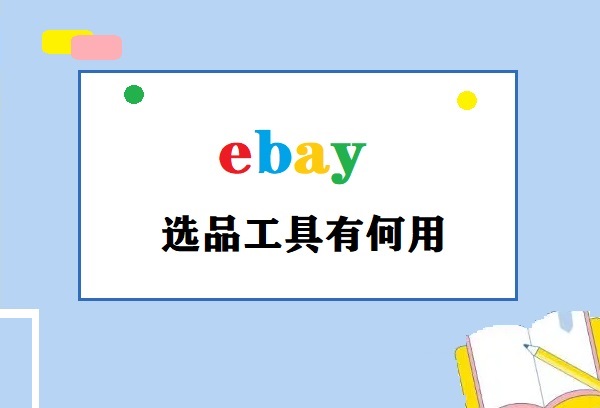 ebay选品工具有何用