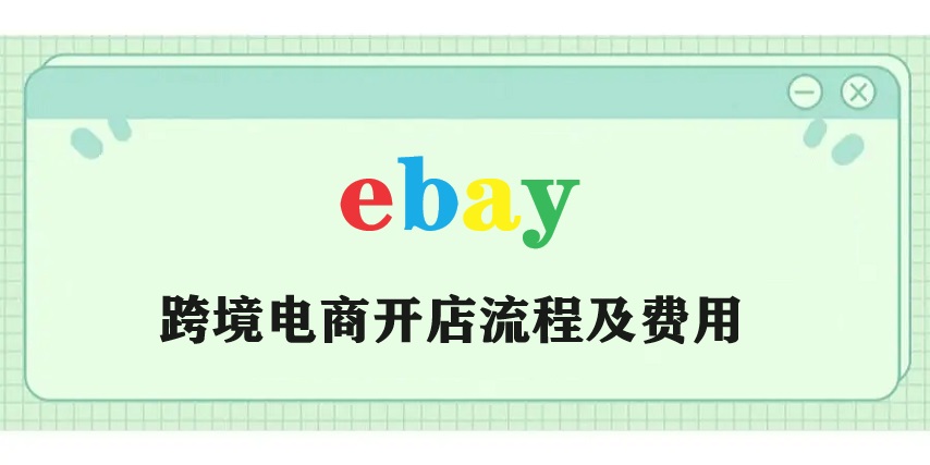 ebay跨境电商开店流程及费用