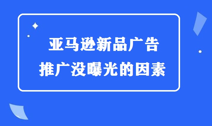 亚马逊广告推广因素