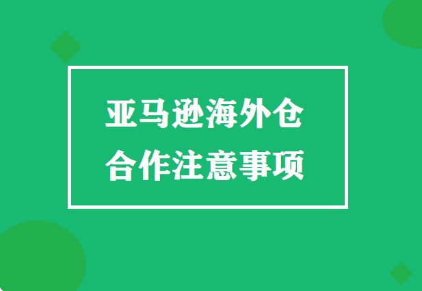 亚马逊海外仓合作