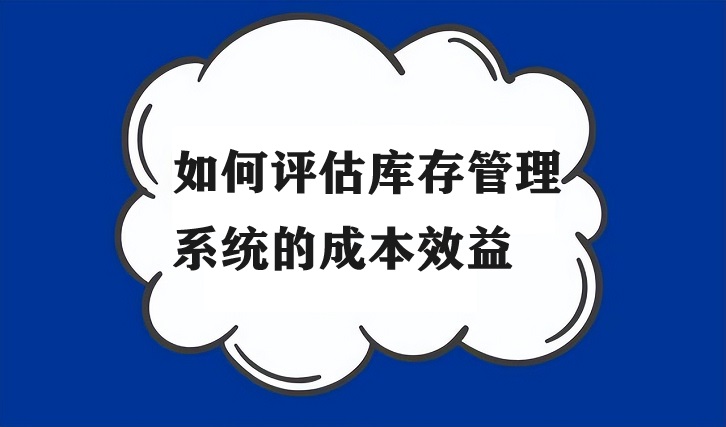 库存管理系统的成本效益