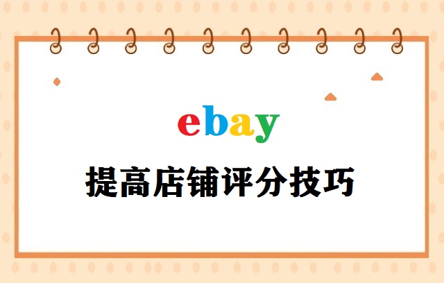 ebay提高店铺评分技巧