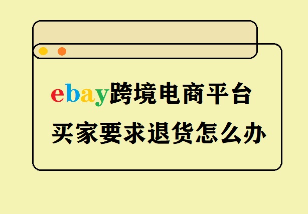 ebay跨境电商平台退货