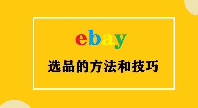 ebay选品的方法和技巧