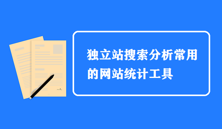 独立站搜索分析常用的网站统计工具