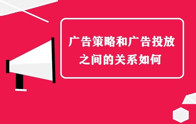 广告策略和广告投放