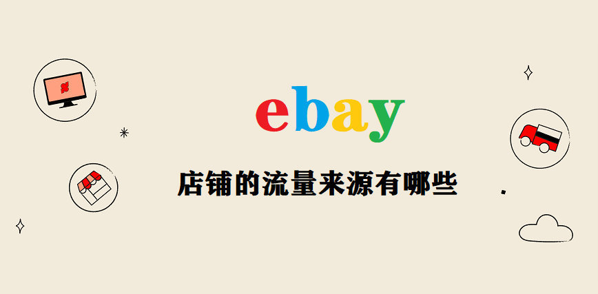 ebay店铺的流量来源