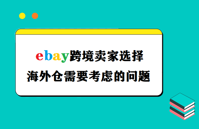 ebay跨境海外仓