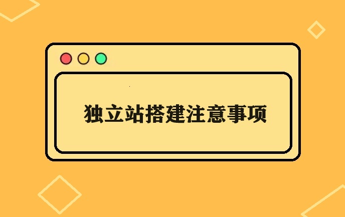 独立站搭建注意事项