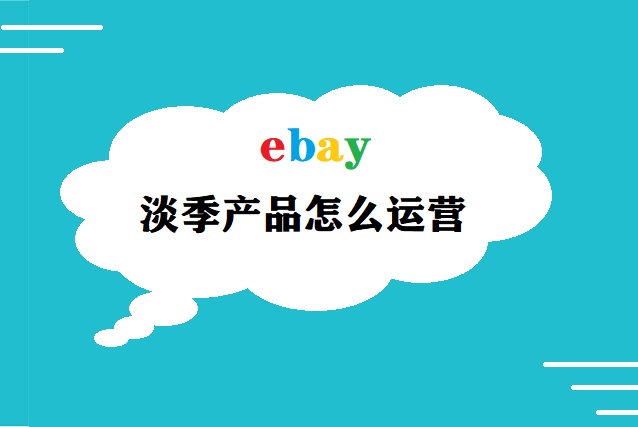 ebay淡季产品怎么运营