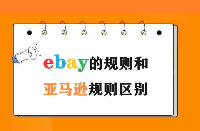 ebay的规则和亚马逊规则区别