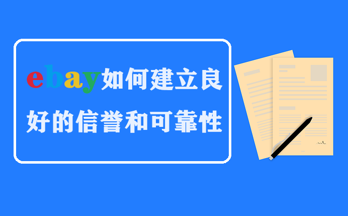 ebay良好的信誉和可靠性