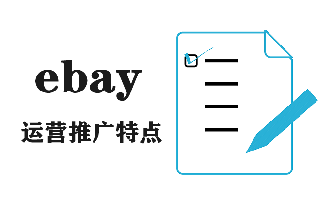 ebay运营推广特点