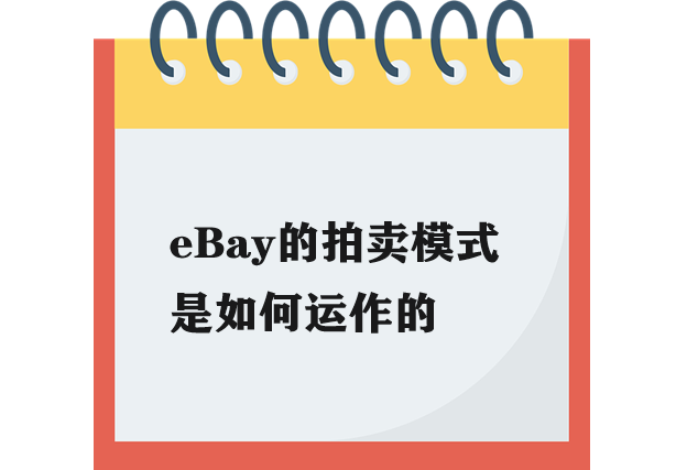 eBay拍卖模式是如何运作的