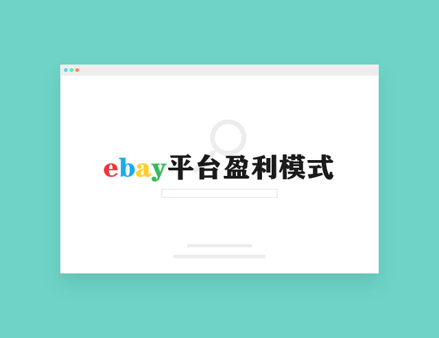 ebay平台盈利模式