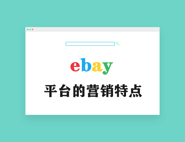 ebay平台的营销特点