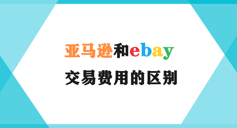 亚马逊和eBay的交易费用