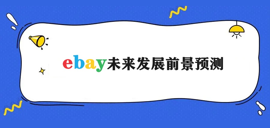 ebay未来发展前景预测