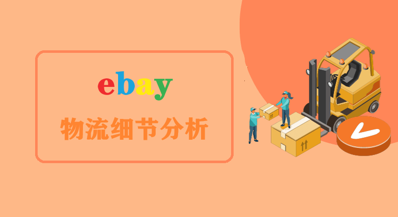 ebay物流细节分析