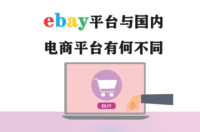 ebay平台与国内电商平台有何不同