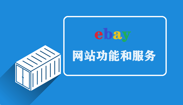 ebay网站功能和服务