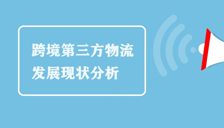 跨境第三方物流发展现状分析