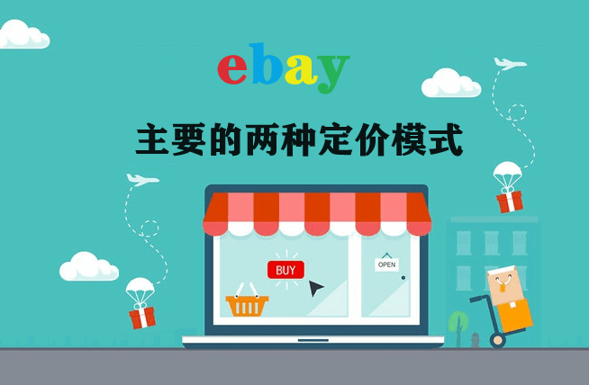 eBay主要的两种定价模式