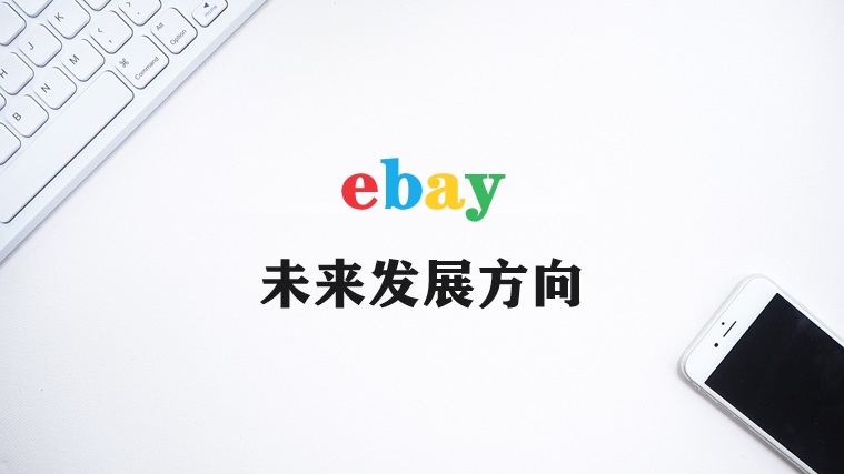 ebay未来发展方向