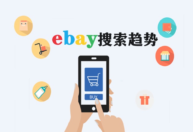 ebay搜索趋势