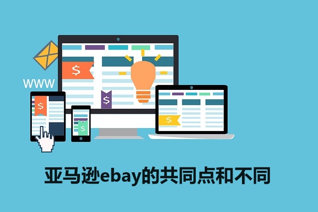 亚马逊ebay的共同点和不同